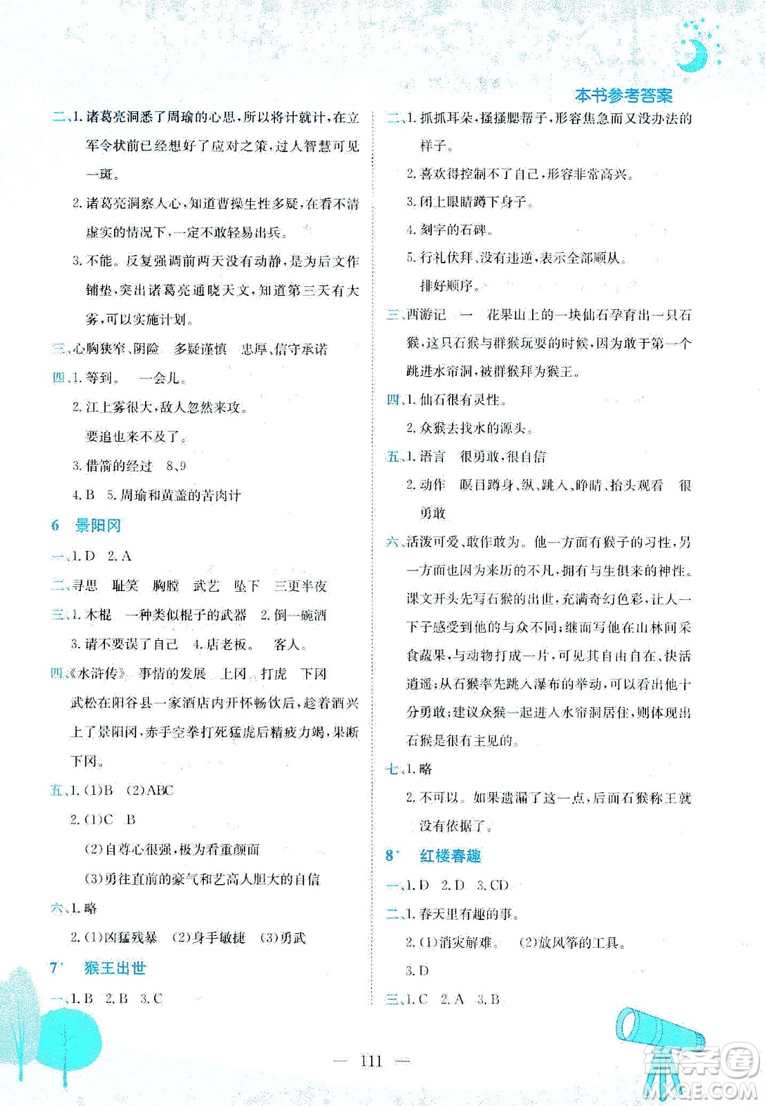 龍門書局2021黃岡小狀元作業(yè)本五年級語文下R人教版答案