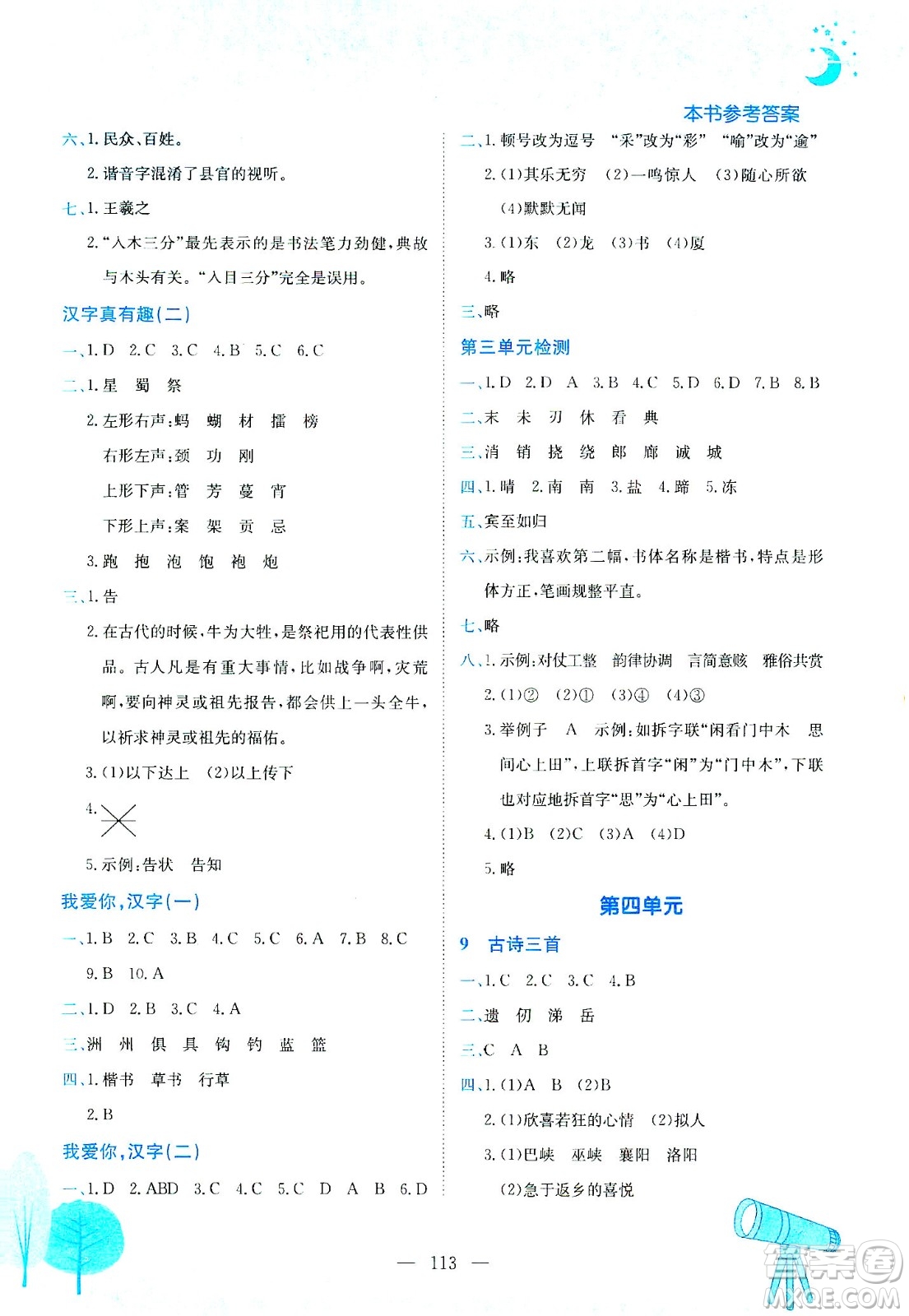 龍門書局2021黃岡小狀元作業(yè)本五年級語文下R人教版答案