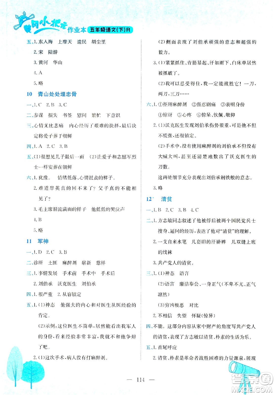 龍門書局2021黃岡小狀元作業(yè)本五年級語文下R人教版答案