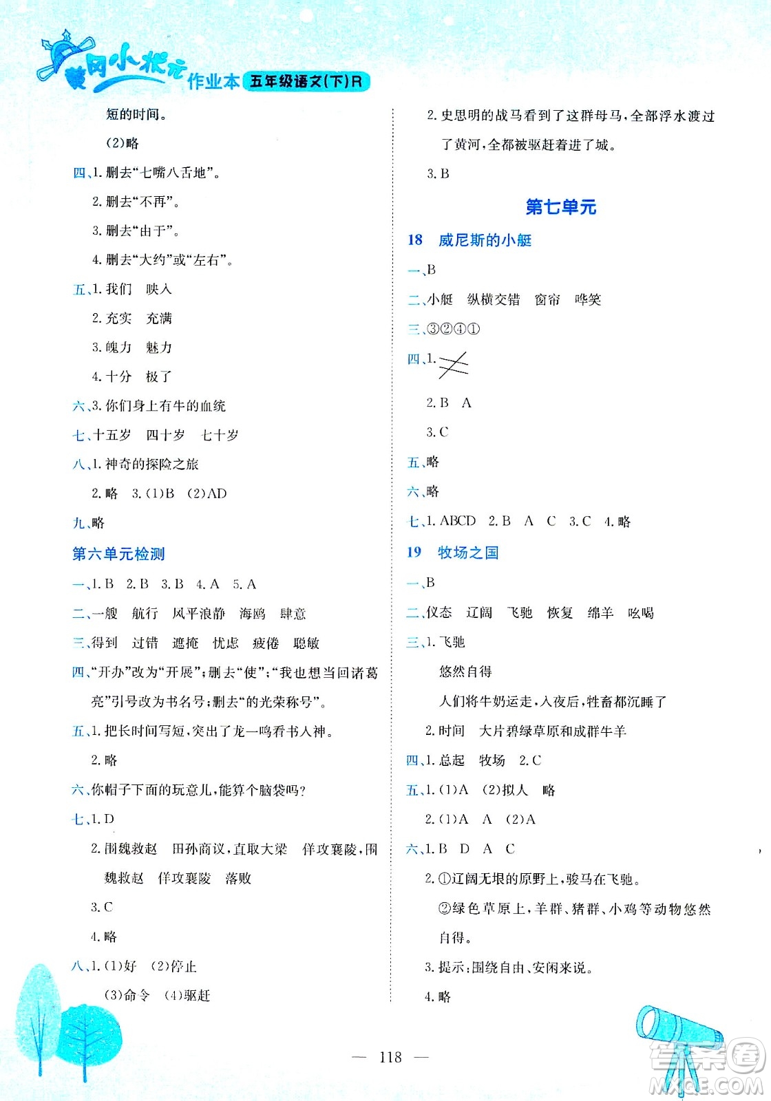 龍門書局2021黃岡小狀元作業(yè)本五年級語文下R人教版答案