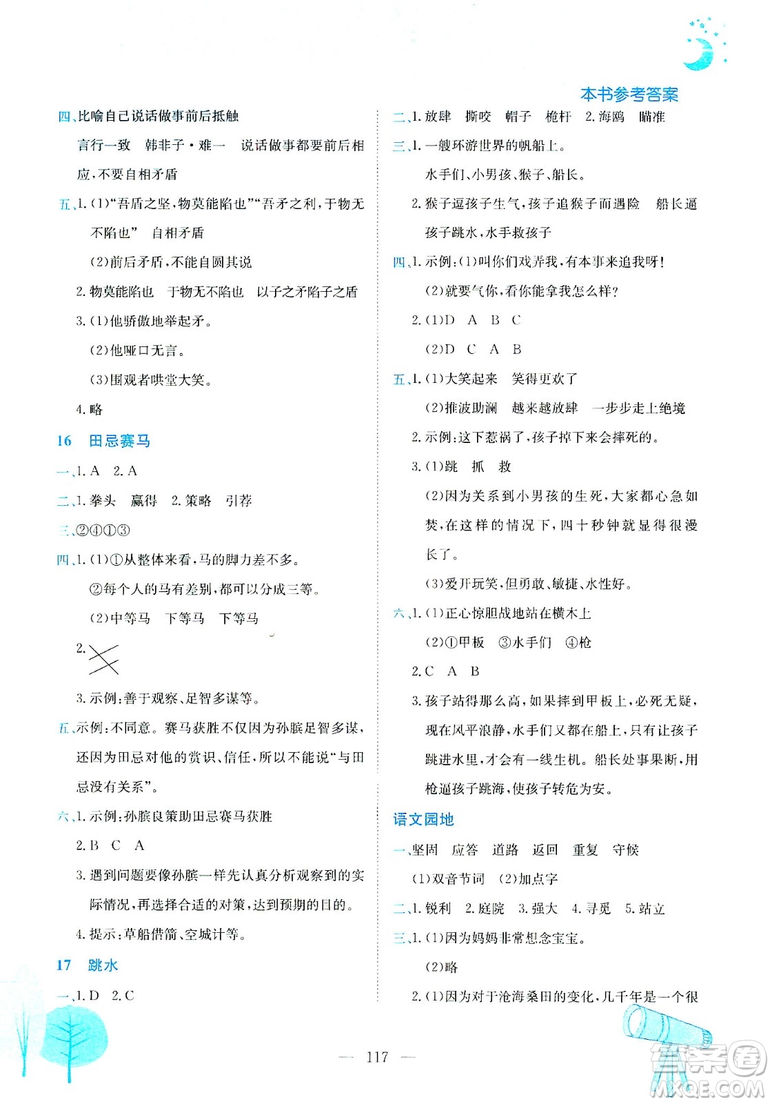 龍門書局2021黃岡小狀元作業(yè)本五年級語文下R人教版答案