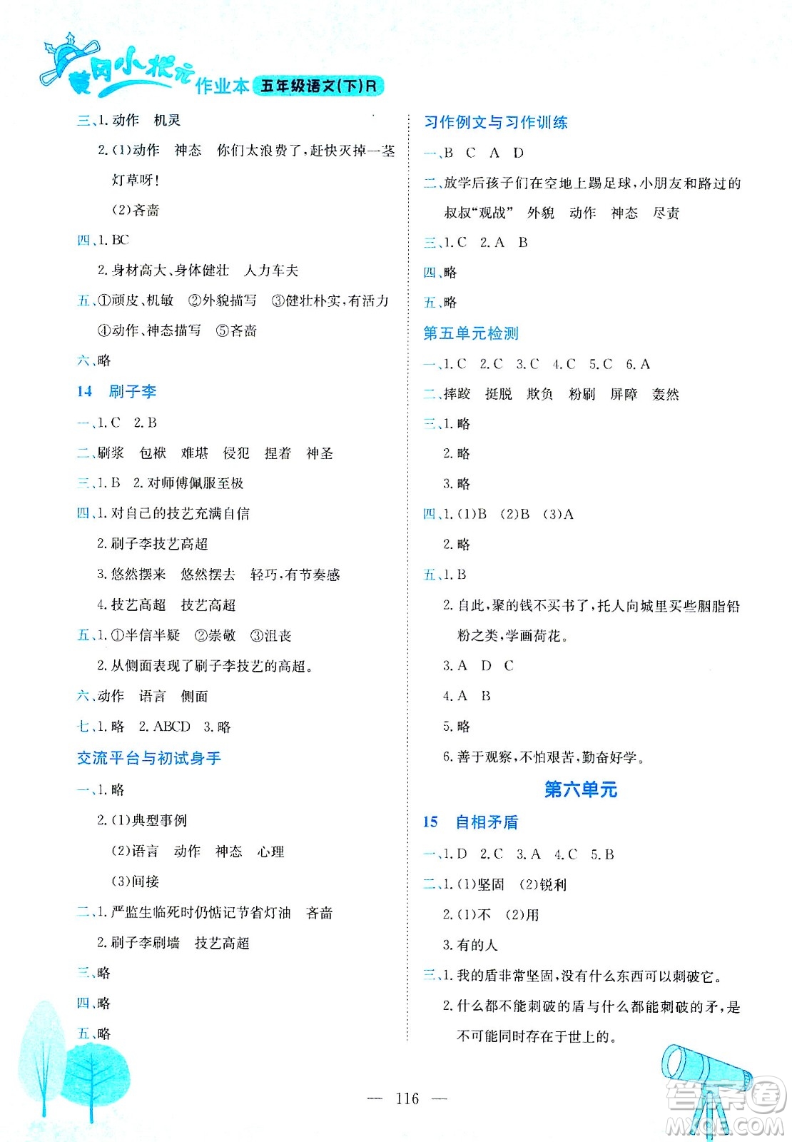 龍門書局2021黃岡小狀元作業(yè)本五年級語文下R人教版答案