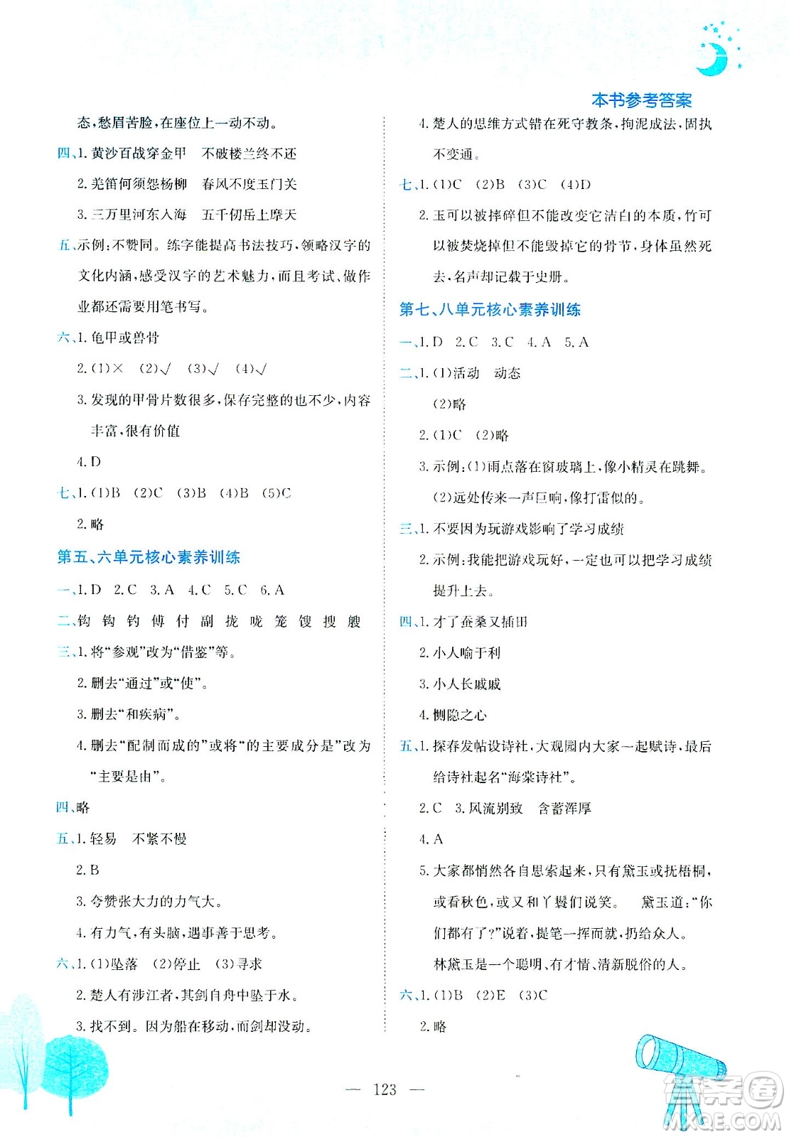 龍門書局2021黃岡小狀元作業(yè)本五年級語文下R人教版答案