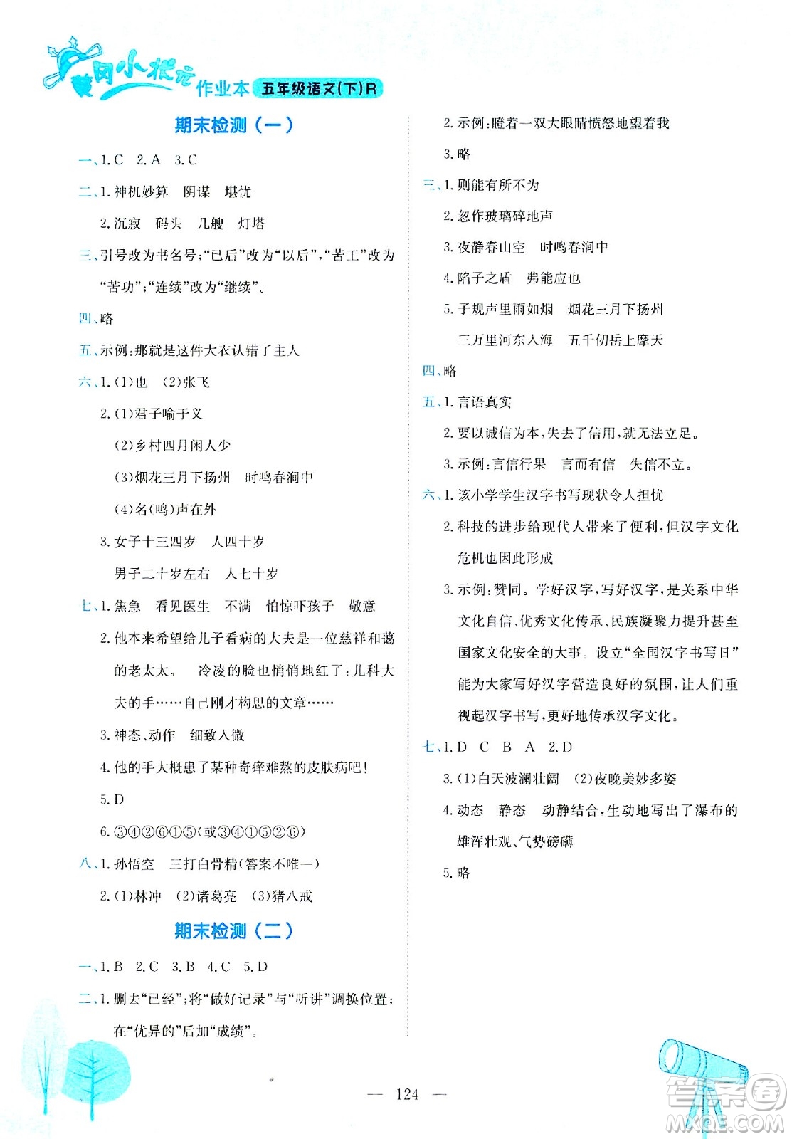 龍門書局2021黃岡小狀元作業(yè)本五年級語文下R人教版答案