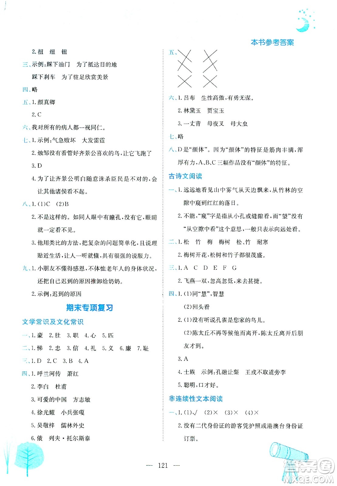 龍門書局2021黃岡小狀元作業(yè)本五年級語文下R人教版答案