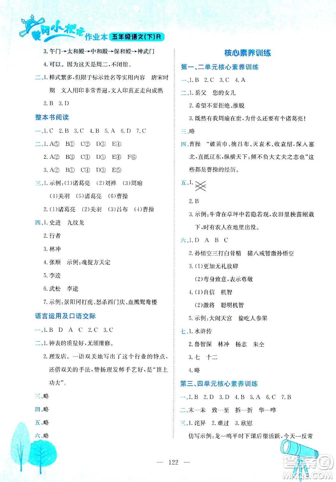 龍門書局2021黃岡小狀元作業(yè)本五年級語文下R人教版答案