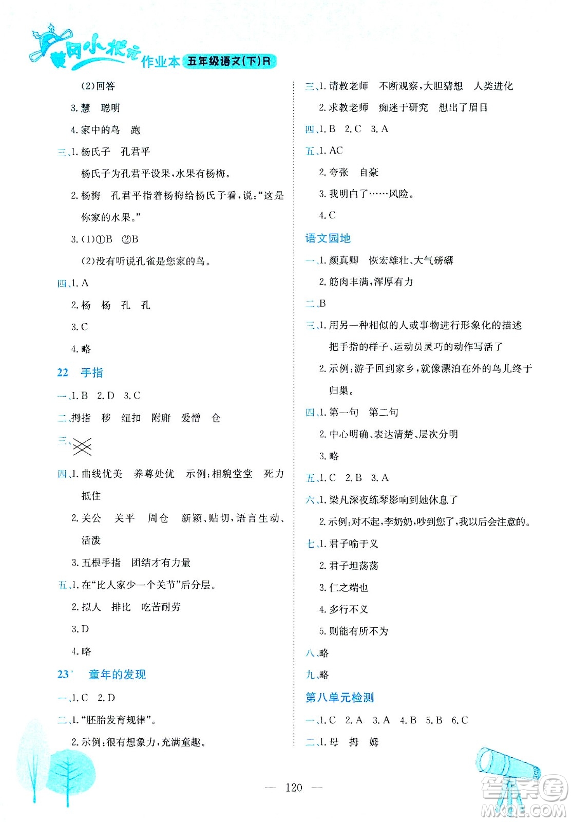 龍門書局2021黃岡小狀元作業(yè)本五年級語文下R人教版答案