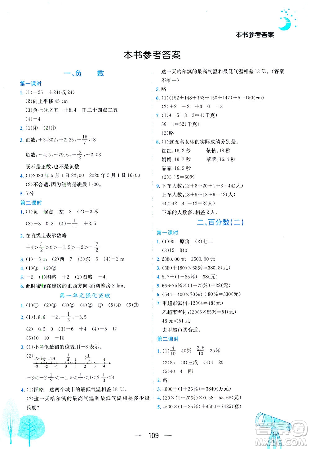 龍門書(shū)局2021黃岡小狀元作業(yè)本六年級(jí)數(shù)學(xué)下R人教版答案