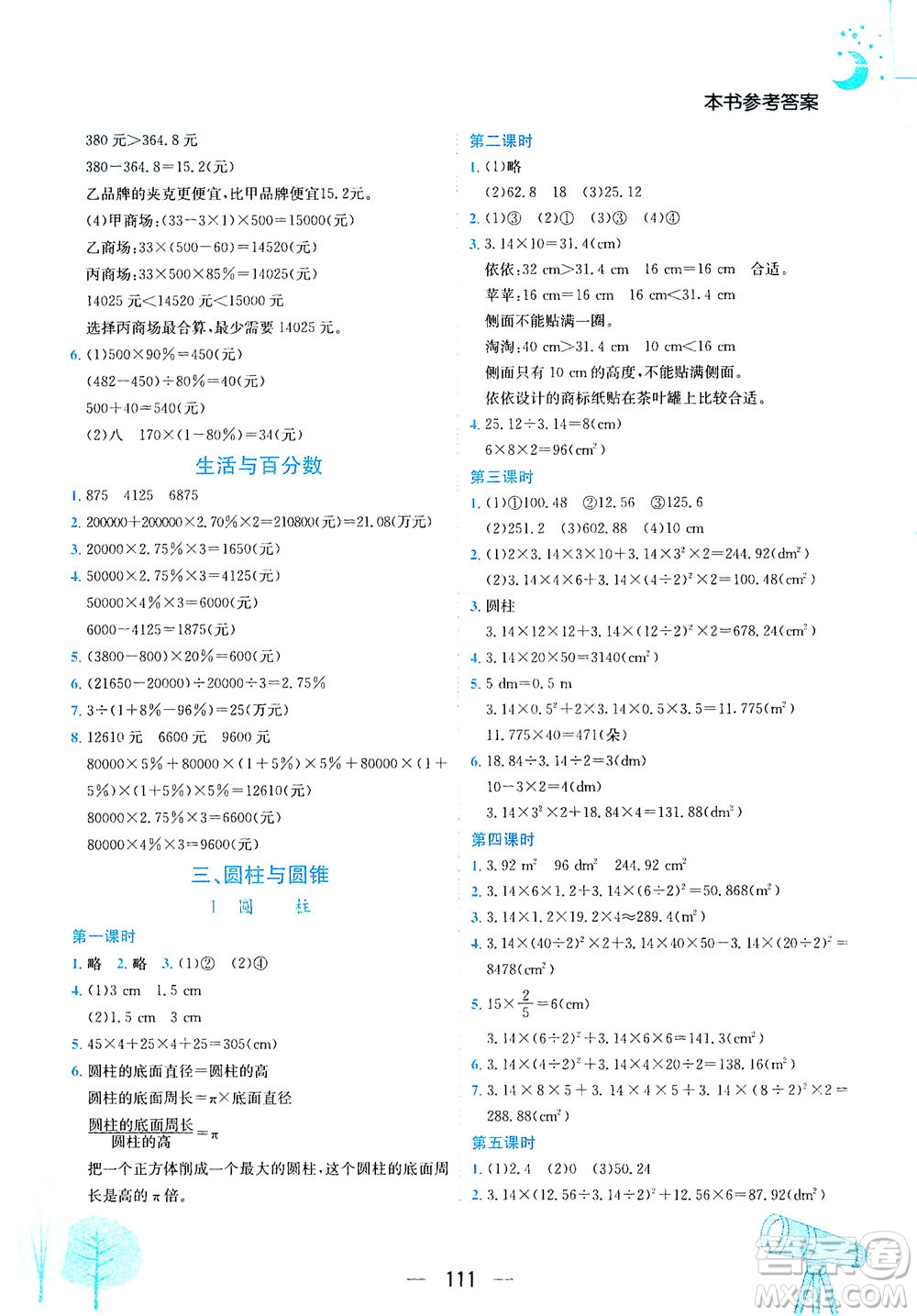 龍門書(shū)局2021黃岡小狀元作業(yè)本六年級(jí)數(shù)學(xué)下R人教版答案