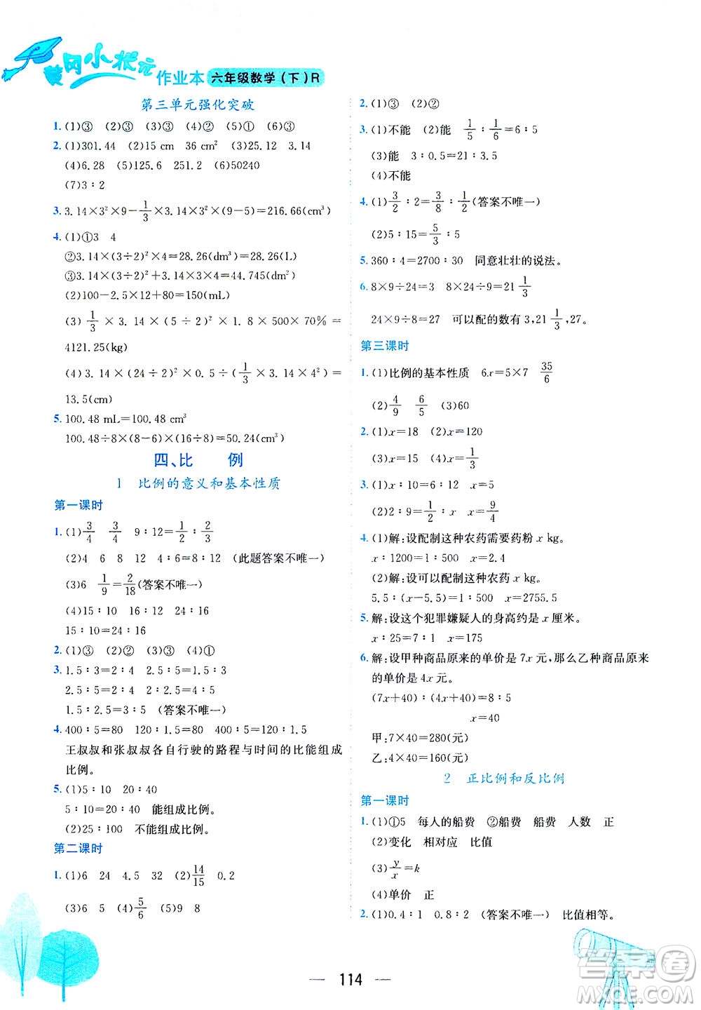 龍門書(shū)局2021黃岡小狀元作業(yè)本六年級(jí)數(shù)學(xué)下R人教版答案