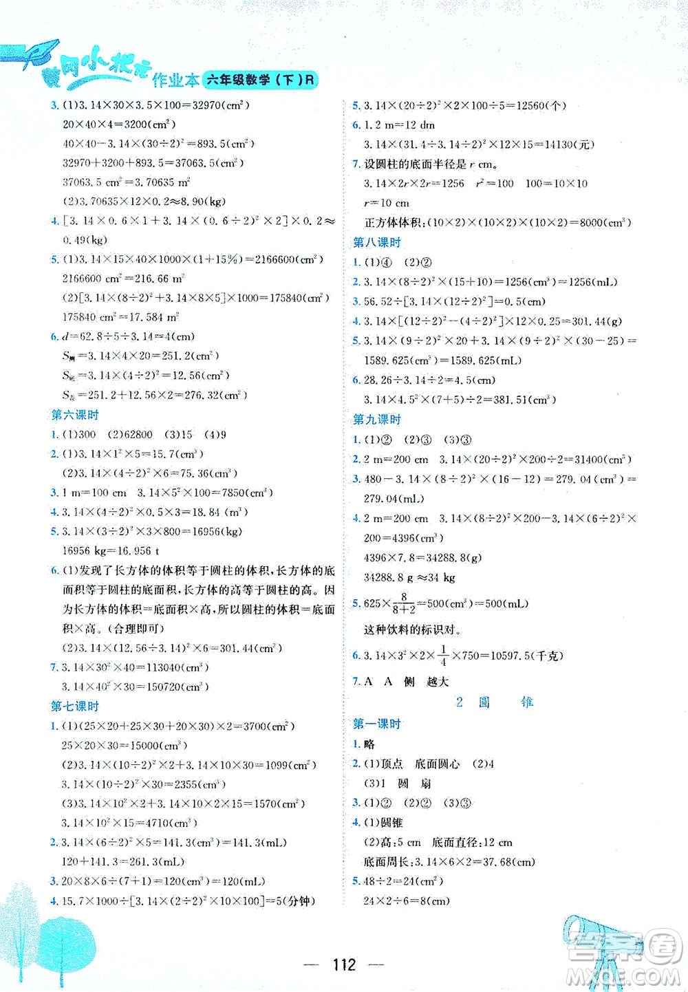 龍門書(shū)局2021黃岡小狀元作業(yè)本六年級(jí)數(shù)學(xué)下R人教版答案