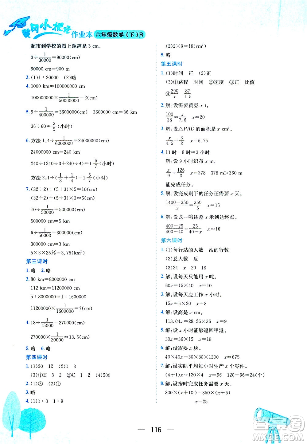 龍門書(shū)局2021黃岡小狀元作業(yè)本六年級(jí)數(shù)學(xué)下R人教版答案