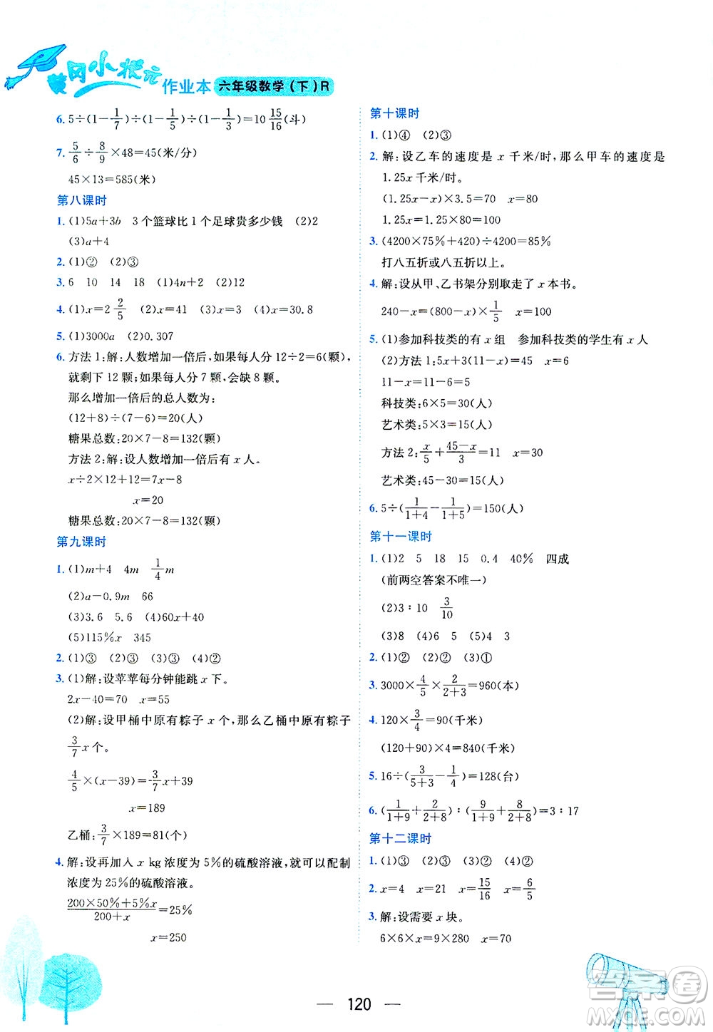 龍門書(shū)局2021黃岡小狀元作業(yè)本六年級(jí)數(shù)學(xué)下R人教版答案