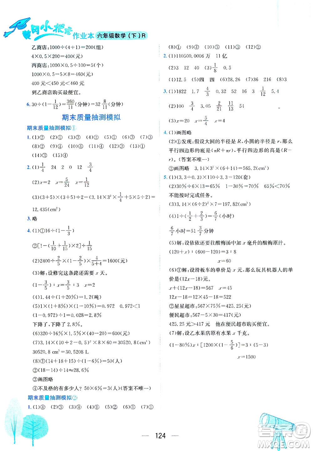 龍門書(shū)局2021黃岡小狀元作業(yè)本六年級(jí)數(shù)學(xué)下R人教版答案