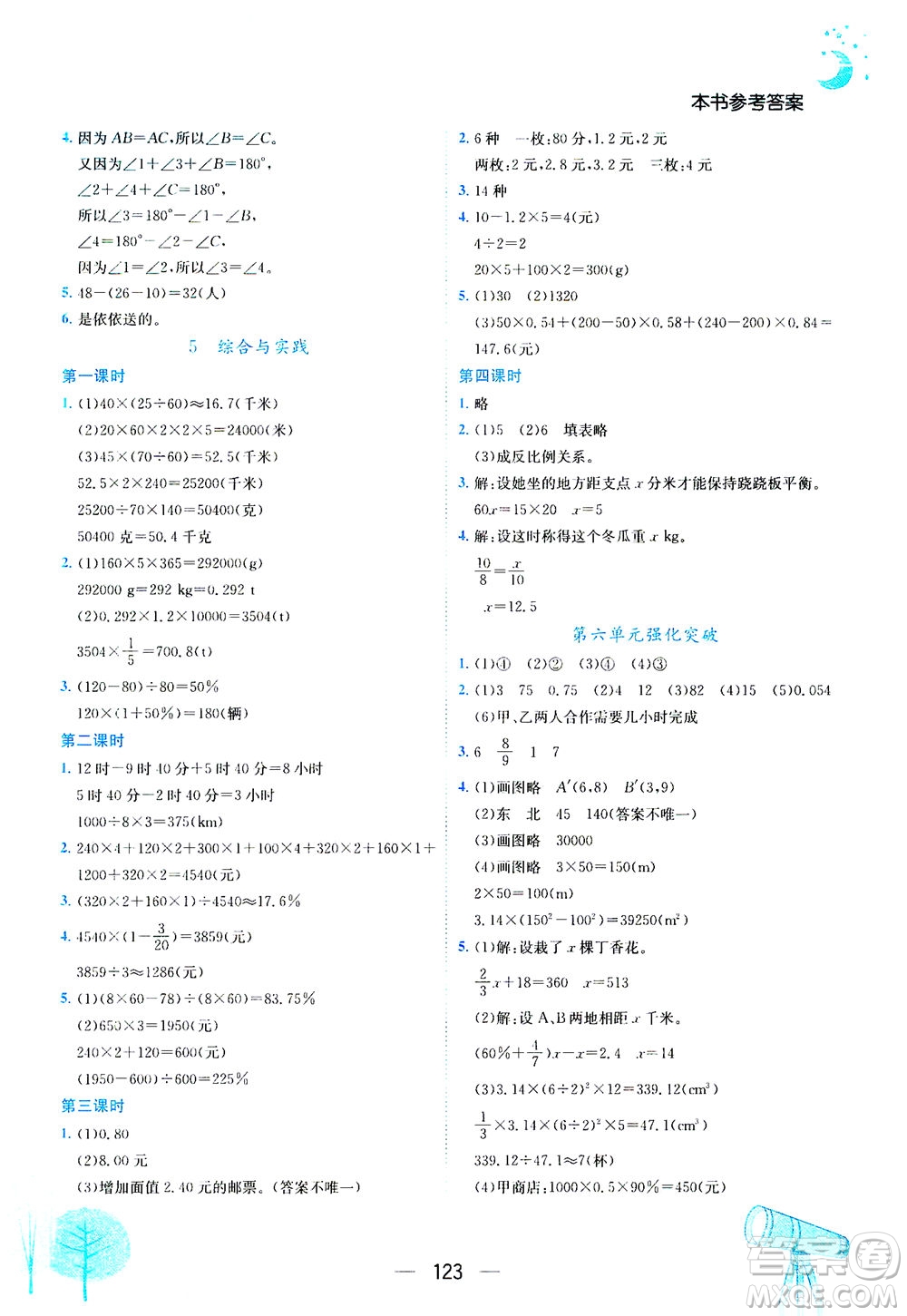 龍門書(shū)局2021黃岡小狀元作業(yè)本六年級(jí)數(shù)學(xué)下R人教版答案
