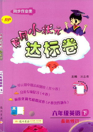 龍門(mén)書(shū)局2021黃岡小狀元達(dá)標(biāo)卷六年級(jí)英語(yǔ)下RP人教版答案