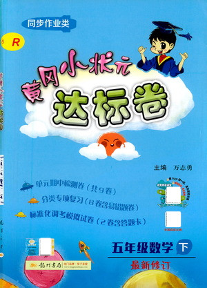 龍門書局2021黃岡小狀元達標卷五年級數(shù)學(xué)下R人教版答案