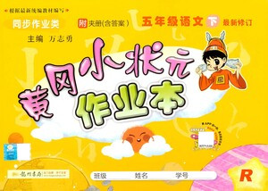 龍門書局2021黃岡小狀元作業(yè)本五年級語文下R人教版答案