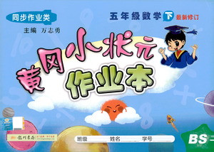 龍門書局2021黃岡小狀元作業(yè)本五年級數(shù)學(xué)下BS北師版答案