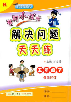 龍門(mén)書(shū)局2021黃岡小狀元解決問(wèn)題天天練五年級(jí)下R人教版答案