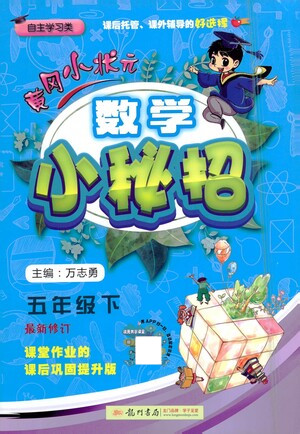 龍門(mén)書(shū)局2021黃岡小狀元數(shù)學(xué)小秘招五年級(jí)下人教版答案
