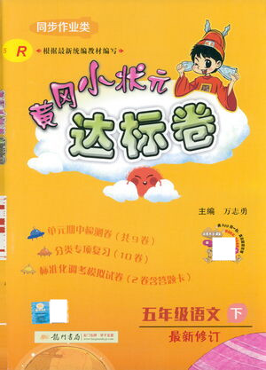 龍門書局2021黃岡小狀元達(dá)標(biāo)卷五年級語文下R人教版答案