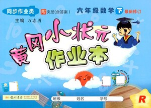 龍門書(shū)局2021黃岡小狀元作業(yè)本六年級(jí)數(shù)學(xué)下R人教版答案