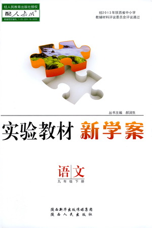 陜西人民出版社2021實驗教材新學案語文九年級下冊人教版參考答案