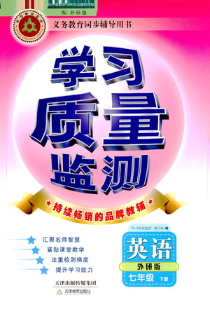 天津教育出版社2021學(xué)習(xí)質(zhì)量監(jiān)測七年級英語下冊外研版答案