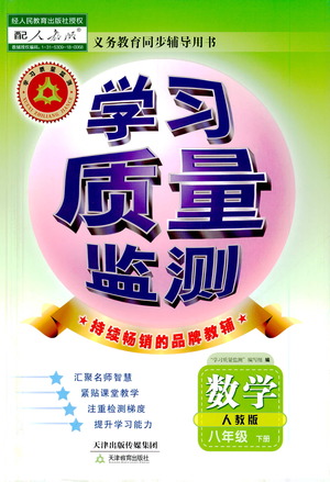 天津教育出版社2021學習質(zhì)量監(jiān)測八年級數(shù)學下冊人教版答案