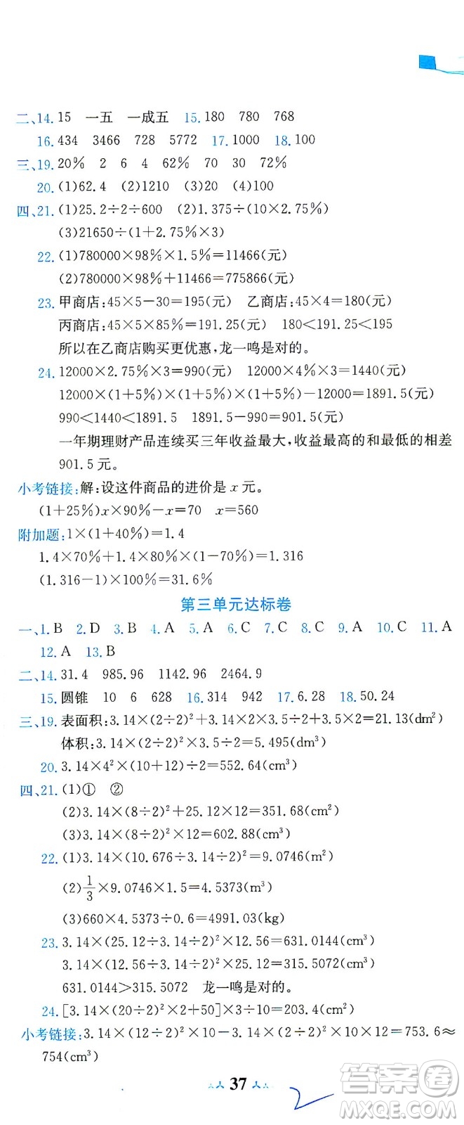 龍門書局2021黃岡小狀元達標卷六年級數(shù)學下R人教版答案