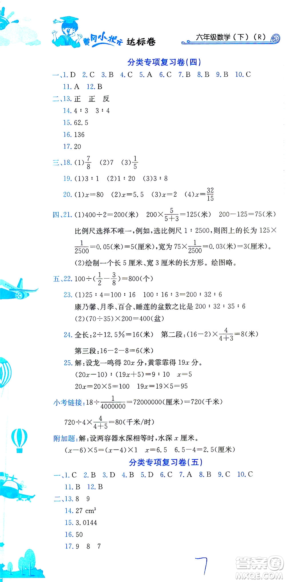 龍門書局2021黃岡小狀元達標卷六年級數(shù)學下R人教版答案