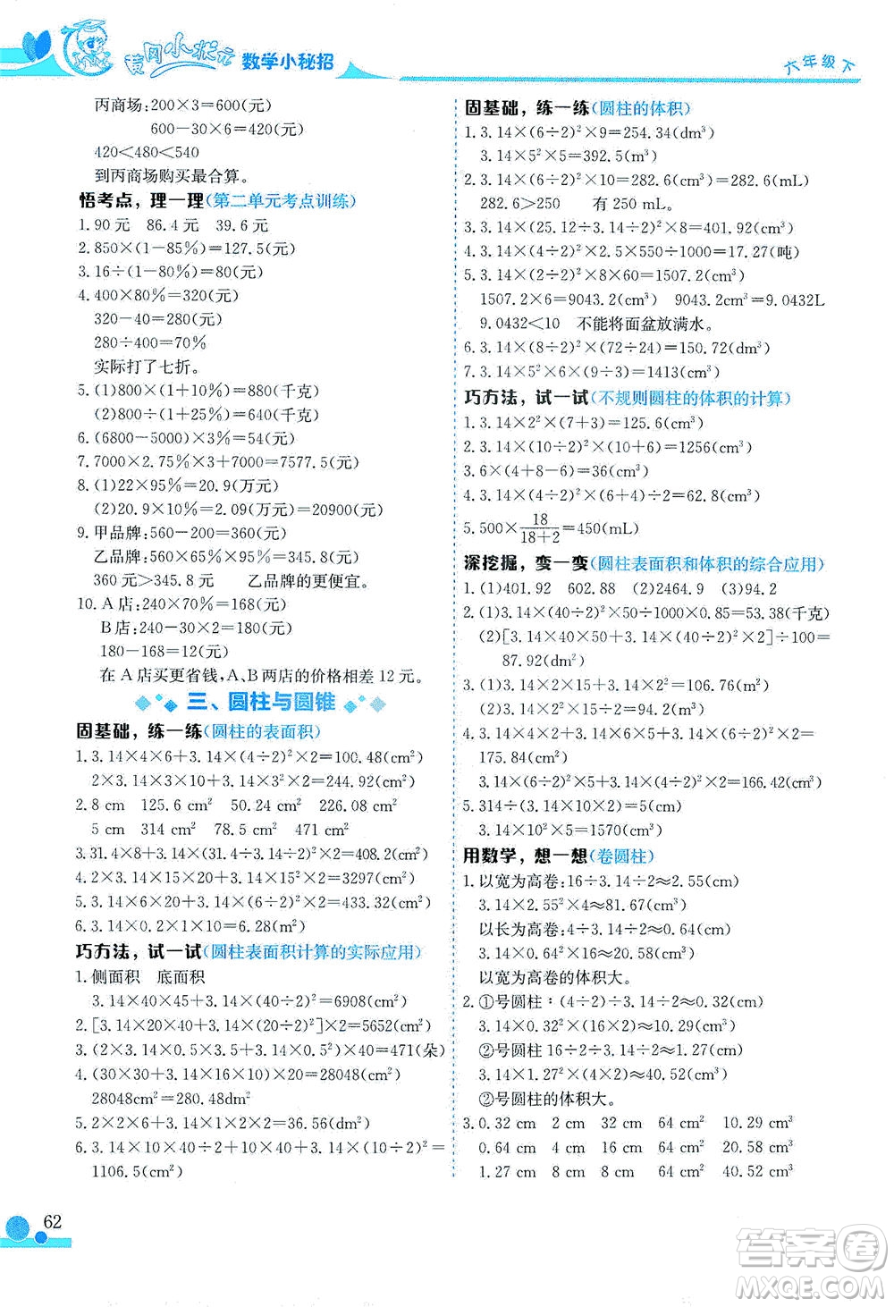 龍門書局2021黃岡小狀元數(shù)學(xué)小秘招六年級(jí)下人教版答案