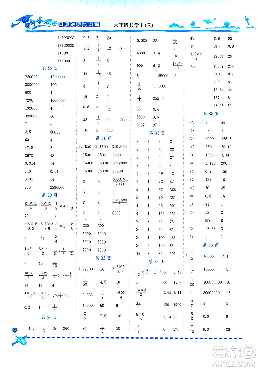 龍門書局2021黃岡小狀元口算速算練習冊六年級數(shù)學下R人教版答案
