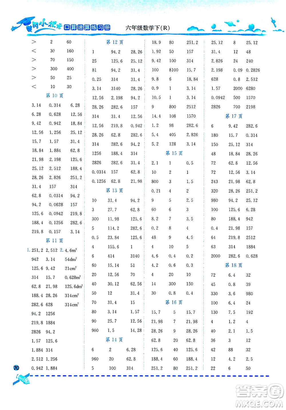 龍門書局2021黃岡小狀元口算速算練習冊六年級數(shù)學下R人教版答案