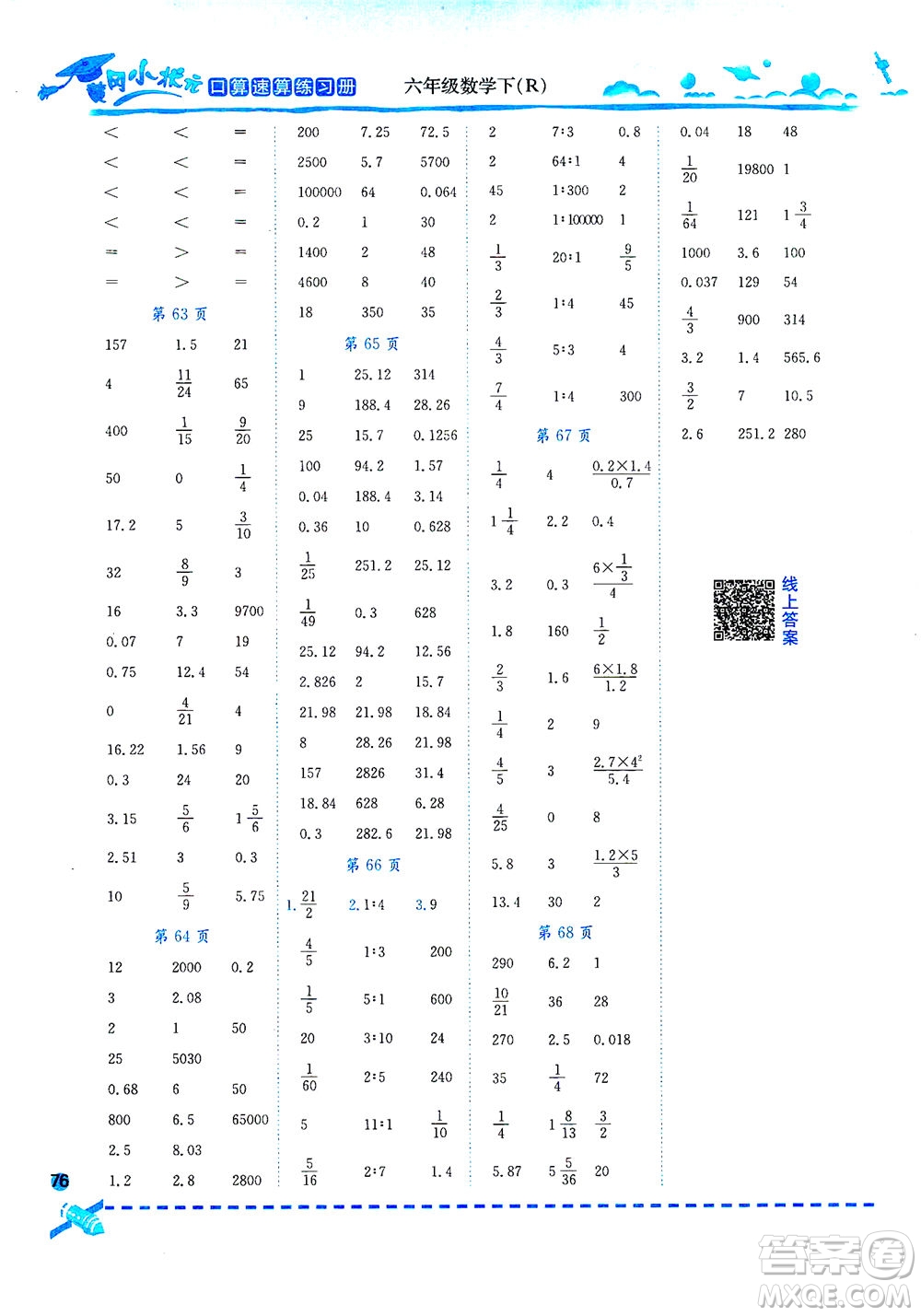 龍門書局2021黃岡小狀元口算速算練習冊六年級數(shù)學下R人教版答案
