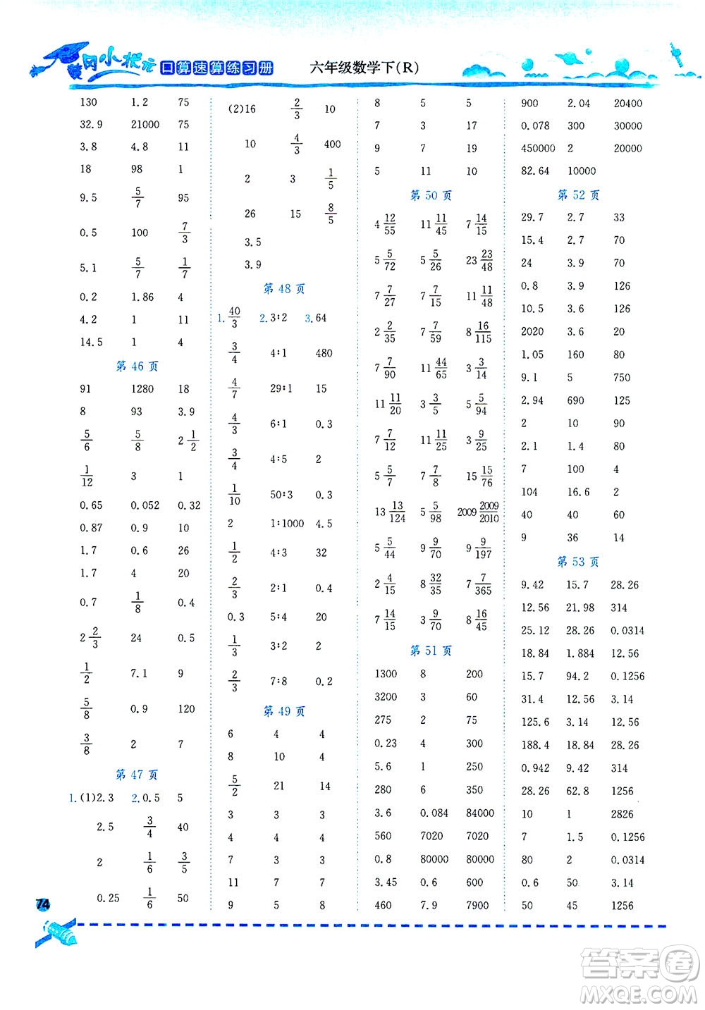 龍門書局2021黃岡小狀元口算速算練習冊六年級數(shù)學下R人教版答案
