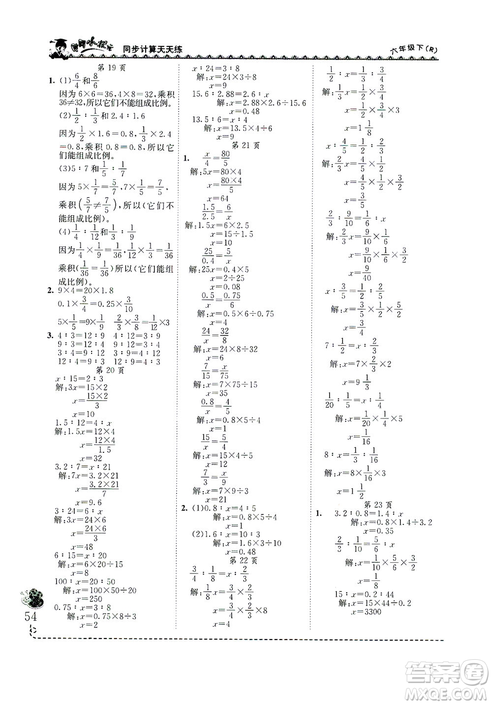 龍門書局2021黃岡小狀元同步計算天天練六年級下R人教版答案