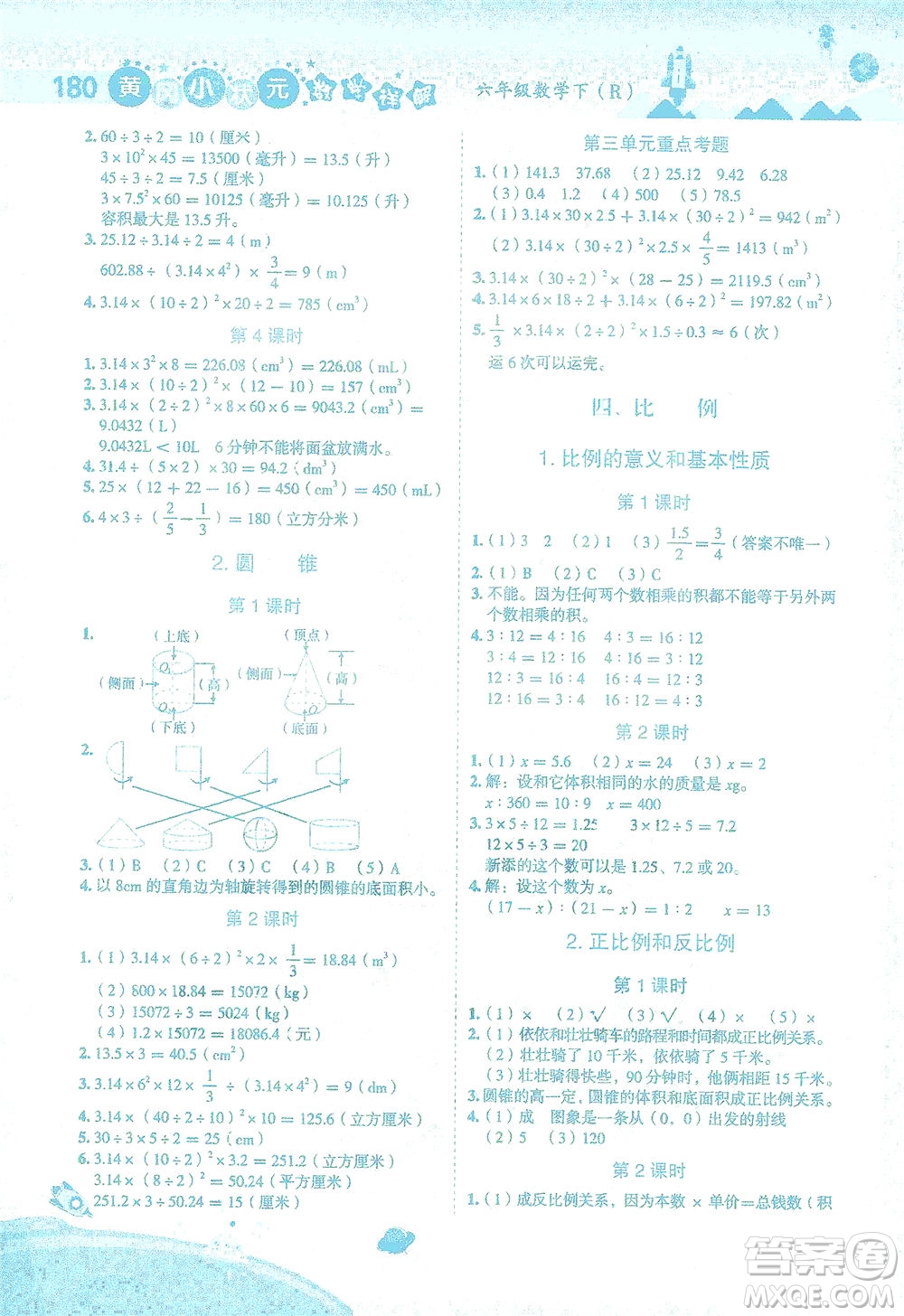 龍門書局2021黃岡小狀元數(shù)學(xué)詳解六年級數(shù)學(xué)下R人教版答案
