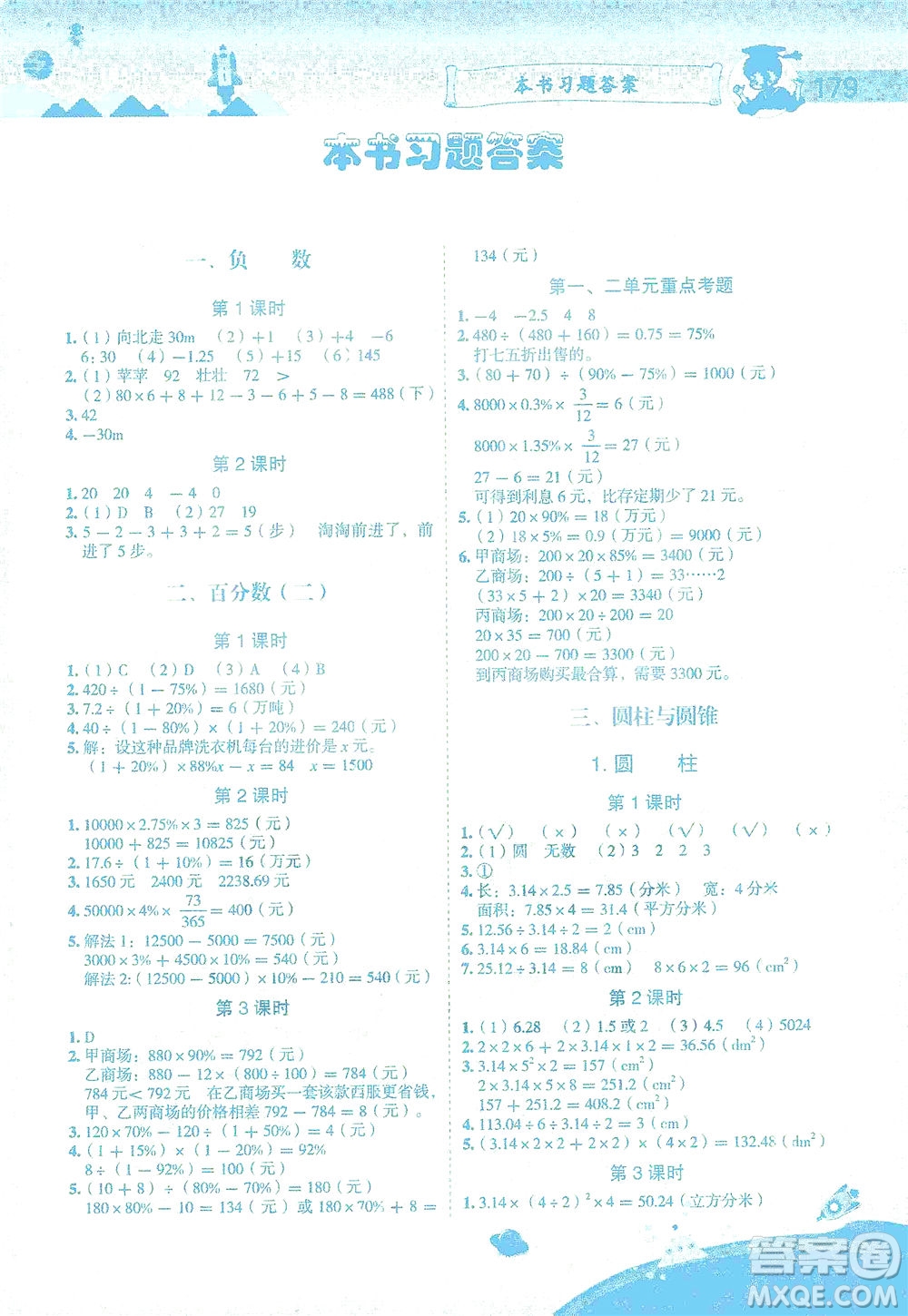 龍門書局2021黃岡小狀元數(shù)學(xué)詳解六年級數(shù)學(xué)下R人教版答案