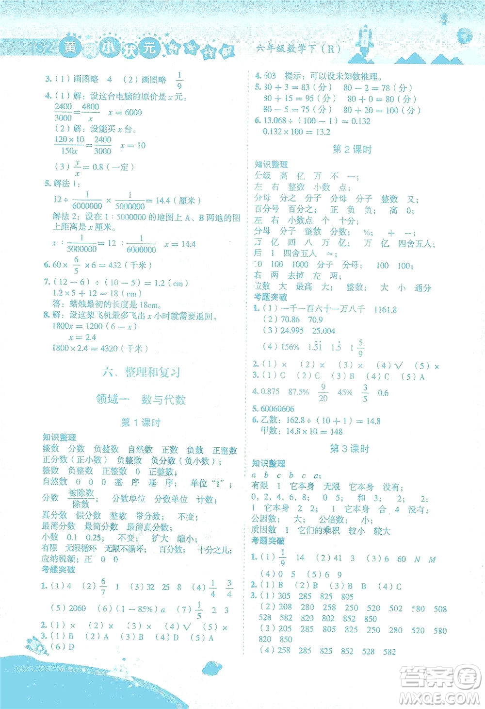 龍門書局2021黃岡小狀元數(shù)學(xué)詳解六年級數(shù)學(xué)下R人教版答案