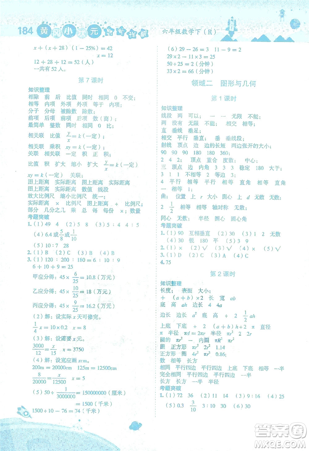 龍門書局2021黃岡小狀元數(shù)學(xué)詳解六年級數(shù)學(xué)下R人教版答案