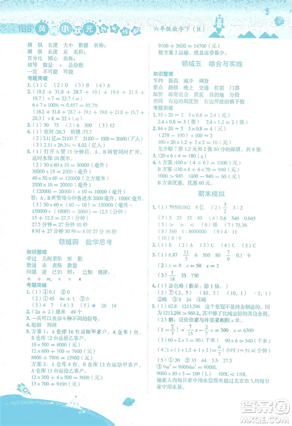 龍門書局2021黃岡小狀元數(shù)學(xué)詳解六年級數(shù)學(xué)下R人教版答案