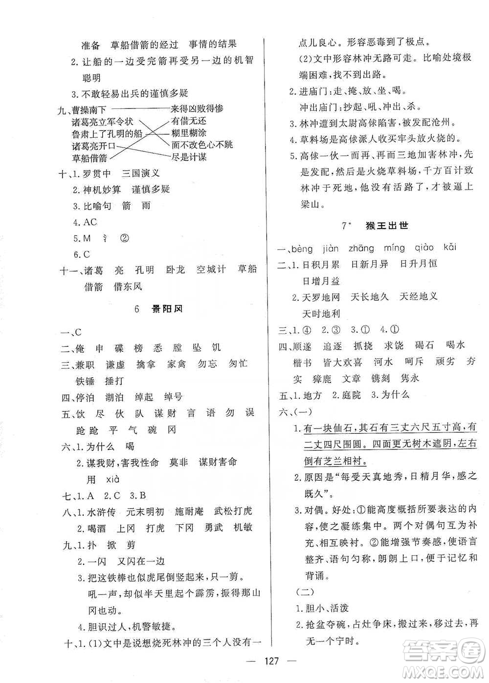 陜西人民出版社2021實(shí)驗(yàn)教材新學(xué)案語(yǔ)文五年級(jí)下冊(cè)人教版參考答案