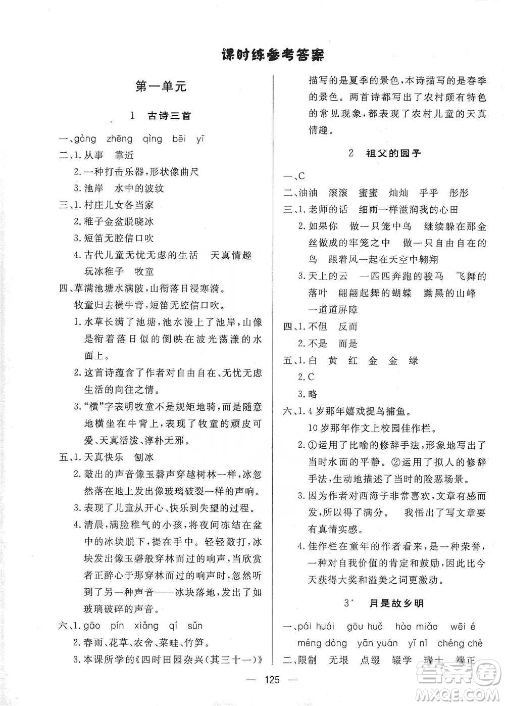 陜西人民出版社2021實(shí)驗(yàn)教材新學(xué)案語(yǔ)文五年級(jí)下冊(cè)人教版參考答案