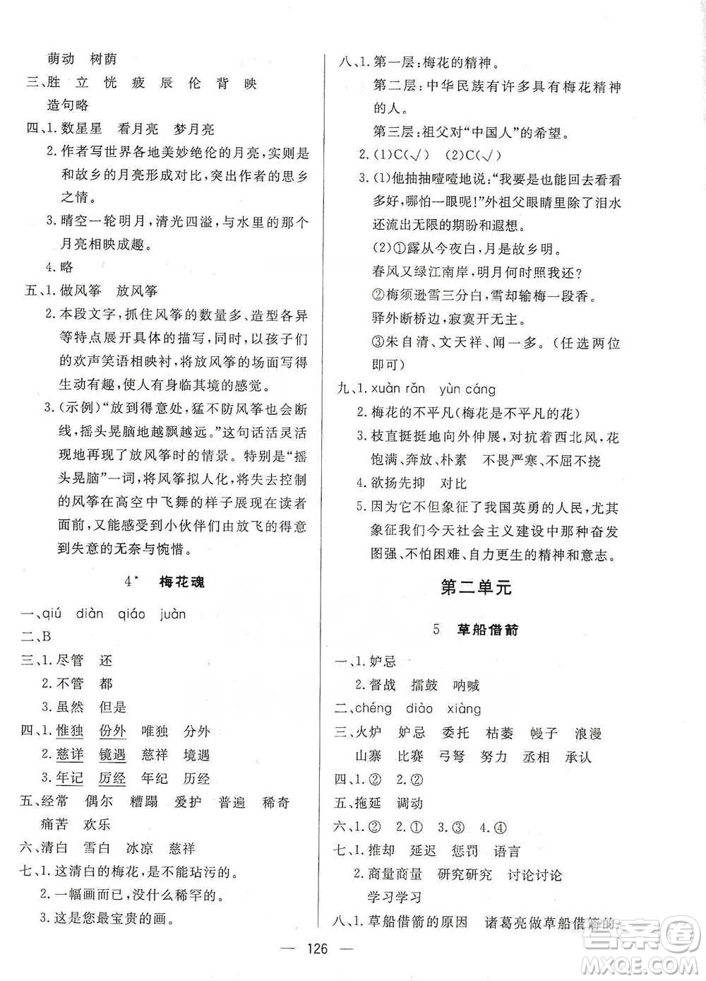 陜西人民出版社2021實(shí)驗(yàn)教材新學(xué)案語(yǔ)文五年級(jí)下冊(cè)人教版參考答案