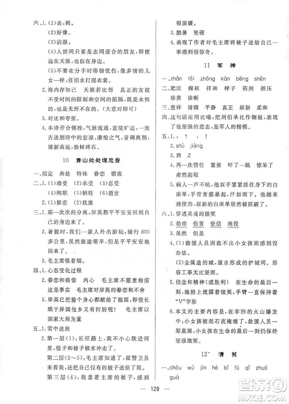 陜西人民出版社2021實(shí)驗(yàn)教材新學(xué)案語(yǔ)文五年級(jí)下冊(cè)人教版參考答案