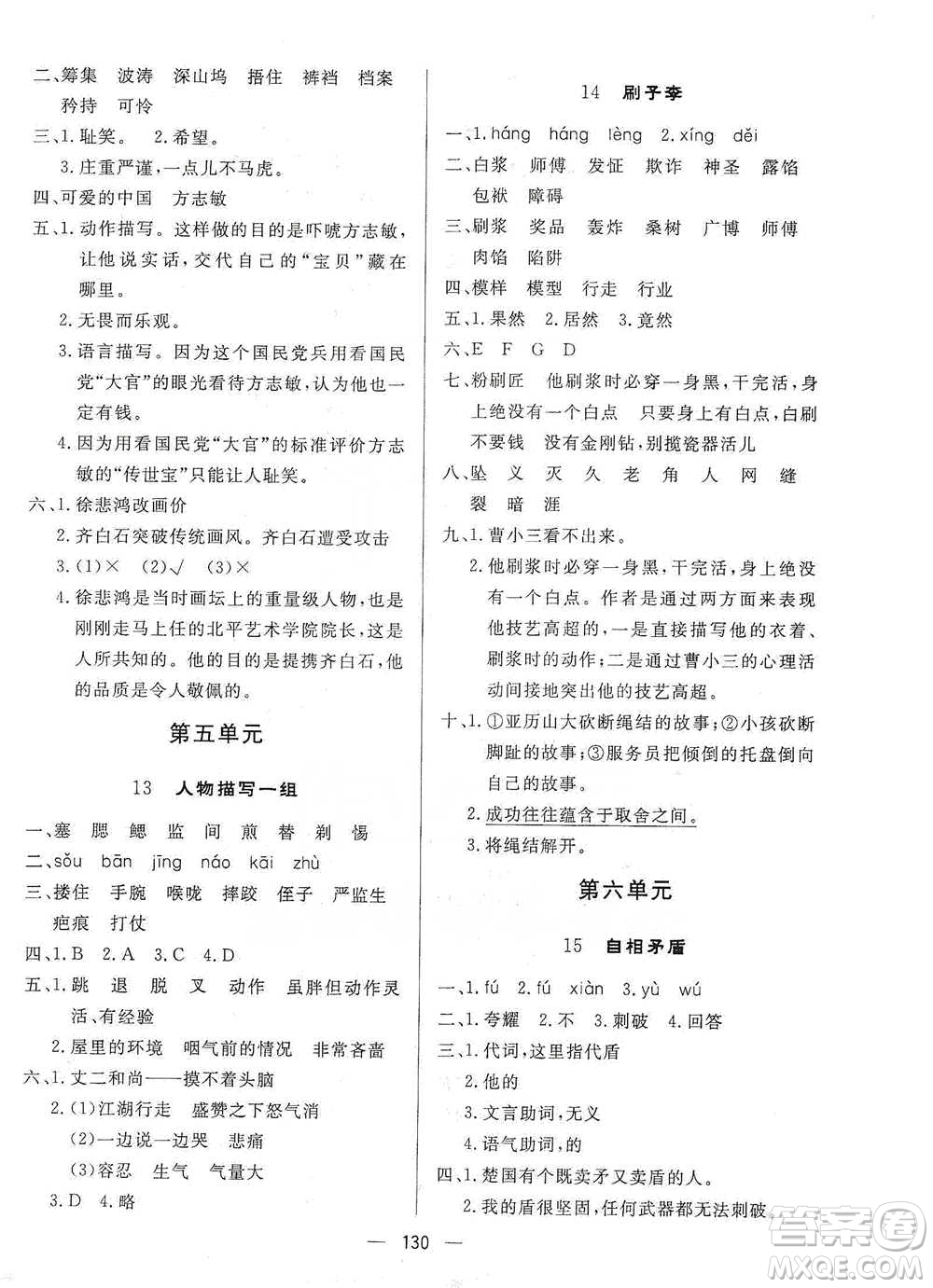 陜西人民出版社2021實(shí)驗(yàn)教材新學(xué)案語(yǔ)文五年級(jí)下冊(cè)人教版參考答案