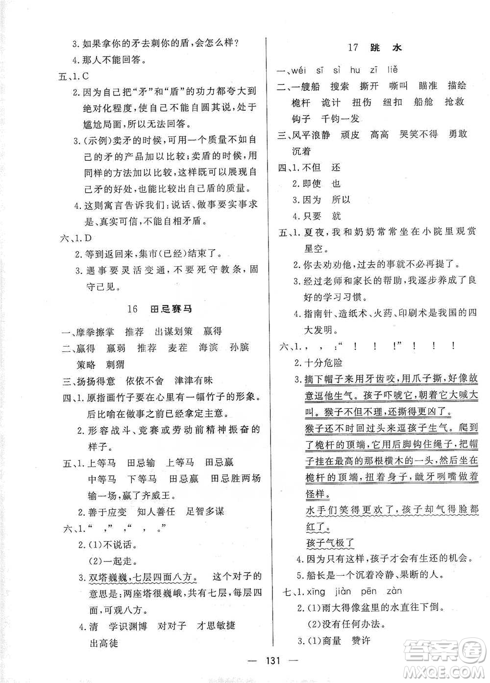 陜西人民出版社2021實(shí)驗(yàn)教材新學(xué)案語(yǔ)文五年級(jí)下冊(cè)人教版參考答案