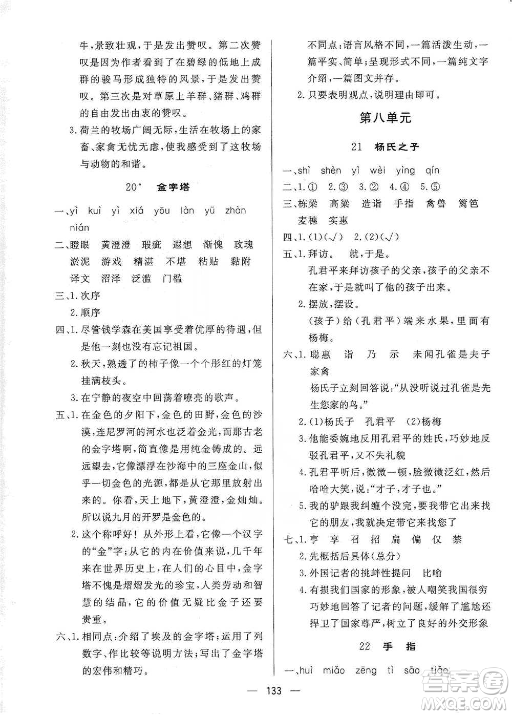 陜西人民出版社2021實(shí)驗(yàn)教材新學(xué)案語(yǔ)文五年級(jí)下冊(cè)人教版參考答案